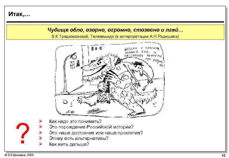 Чудище обло огромно стозевно