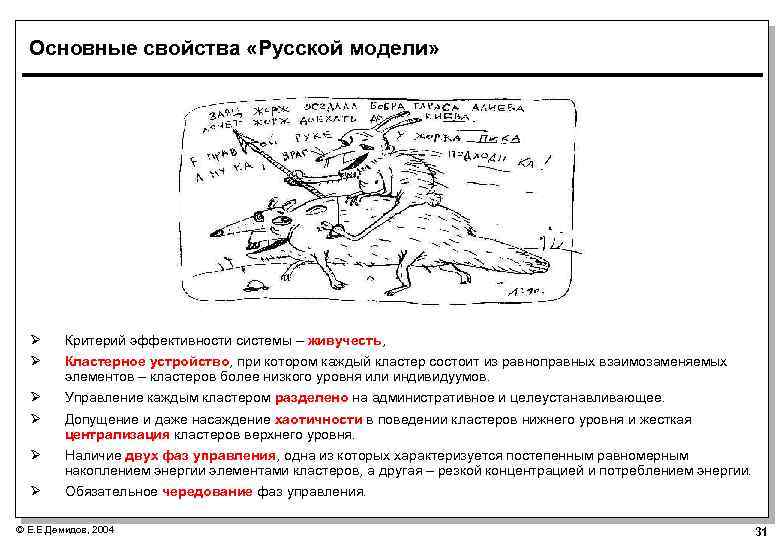 Основные свойства «Русской модели» Ø Ø Критерий эффективности системы – живучесть, Ø Ø Управление