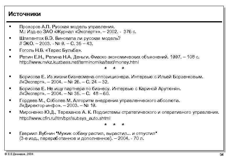 Источники § § Прохоров А. П. Русская модель управления. М. : Изд-во ЗАО «Журнал