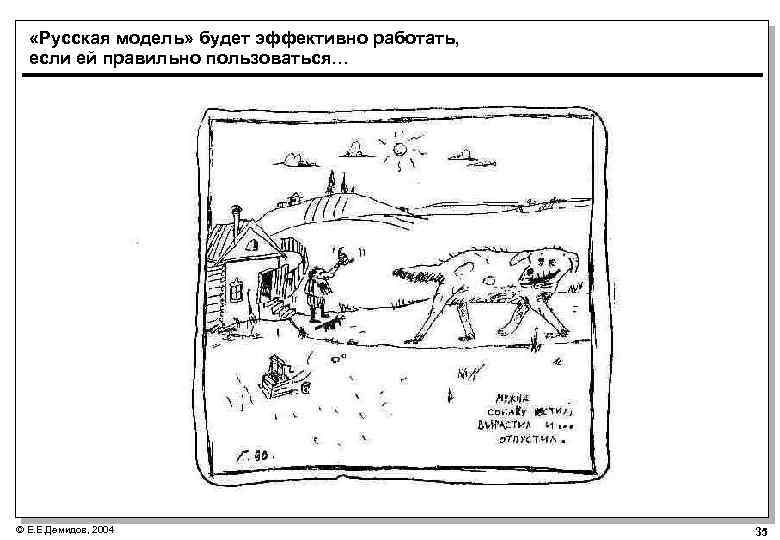  «Русская модель» будет эффективно работать, если ей правильно пользоваться… © Е. Е. Демидов,