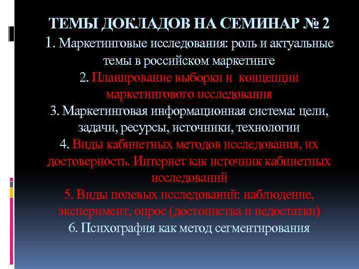 ТЕМЫ ДОКЛАДОВ НА СЕМИНАР № 2 1. Маркетинговые исследования: роль и актуальные темы в