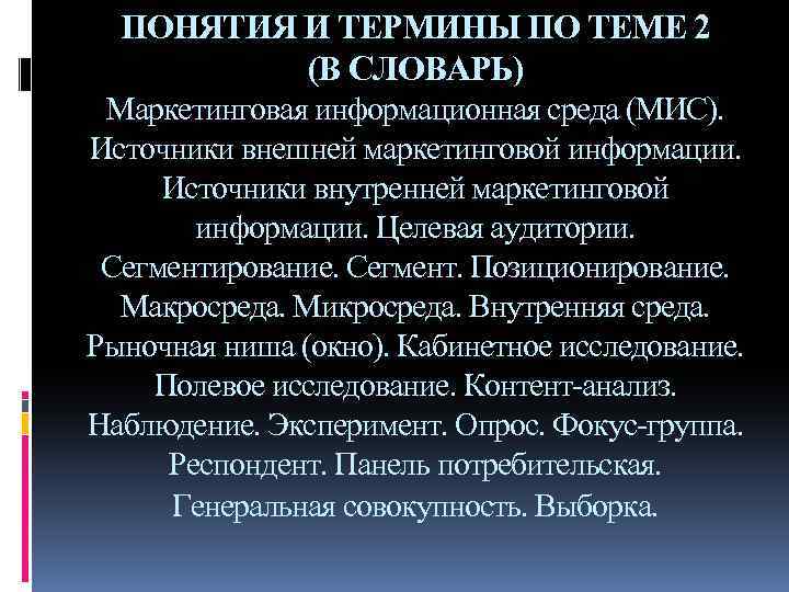 ПОНЯТИЯ И ТЕРМИНЫ ПО ТЕМЕ 2 (В СЛОВАРЬ) Маркетинговая информационная среда (МИС). Источники внешней