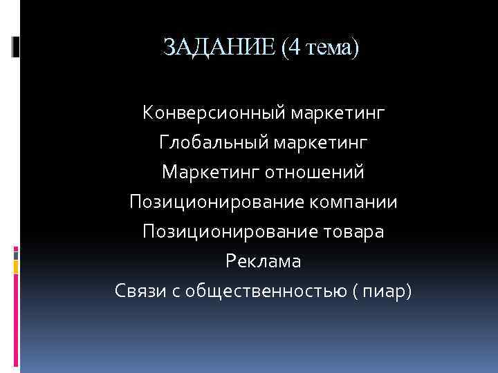 ЗАДАНИЕ (4 тема) Конверсионный маркетинг Глобальный маркетинг Маркетинг отношений Позиционирование компании Позиционирование товара Реклама