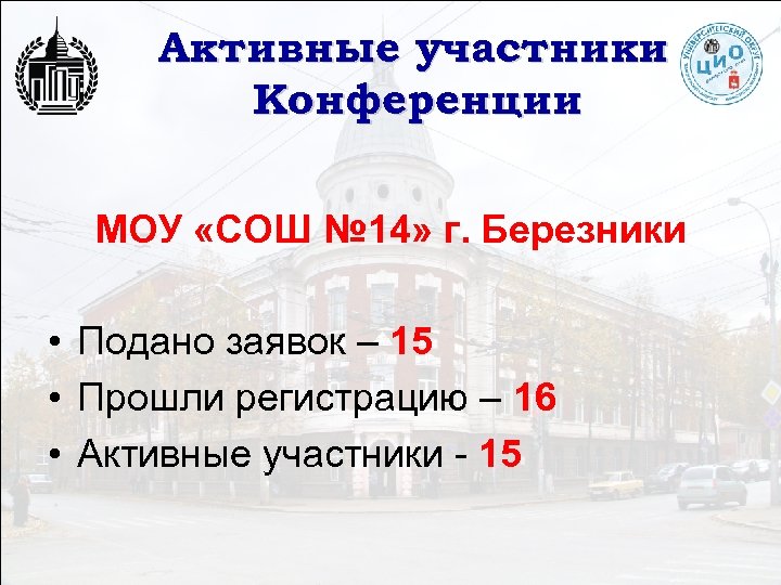 Активные участники Конференции МОУ «СОШ № 14» г. Березники • Подано заявок – 15