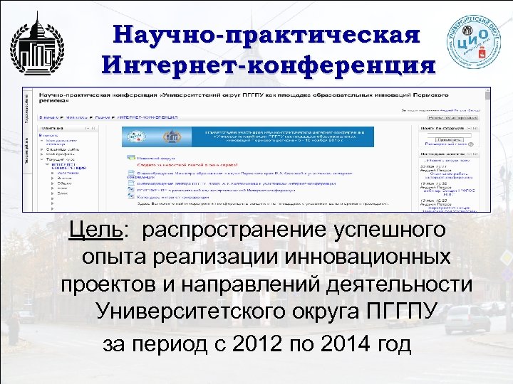 Научно-практическая Интернет-конференция Цель: распространение успешного опыта реализации инновационных проектов и направлений деятельности Университетского округа