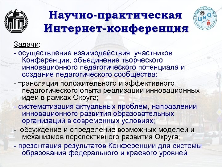 Научно-практическая Интернет-конференция Задачи: - осуществление взаимодействия участников Конференции, объединение творческого инновационного педагогического потенциала и
