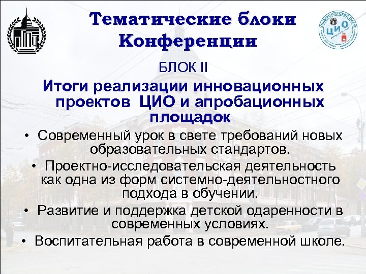 Тематические блоки Конференции БЛОК II Итоги реализации инновационных проектов ЦИО и апробационных площадок •