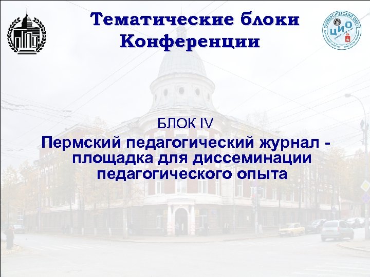Тематические блоки Конференции БЛОК IV Пермский педагогический журнал площадка для диссеминации педагогического опыта 