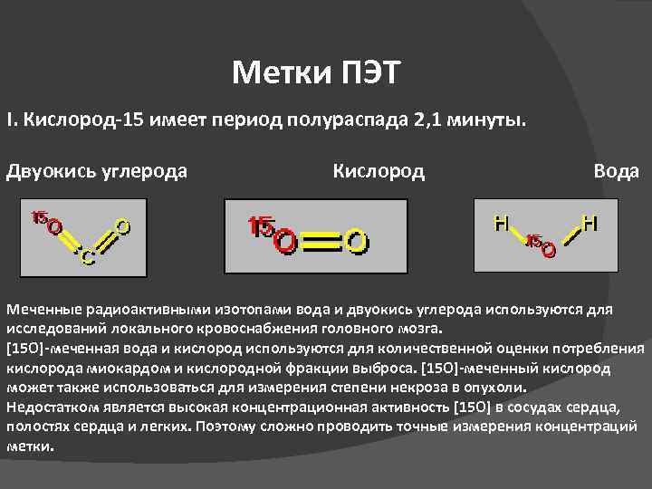 Метки ПЭТ I. Кислород-15 имеет период полураспада 2, 1 минуты. Двуокись углерода Кислород Вода