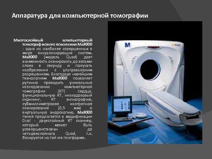 Аппаратура для компьютерной томографии Многослойный компьютерный томограф нового поколения Mx 8000 - одна из