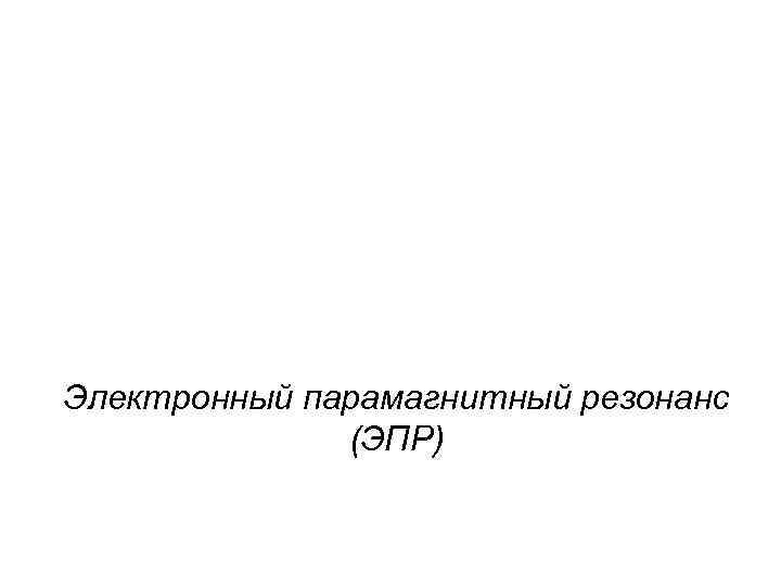 Электронный парамагнитный резонанс (ЭПР) 
