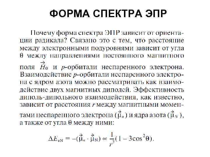 ФОРМА СПЕКТРА ЭПР 