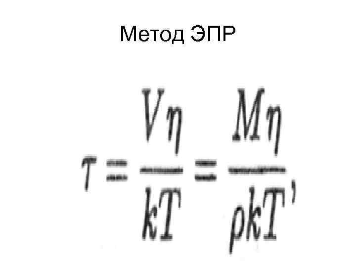 Метод ЭПР 