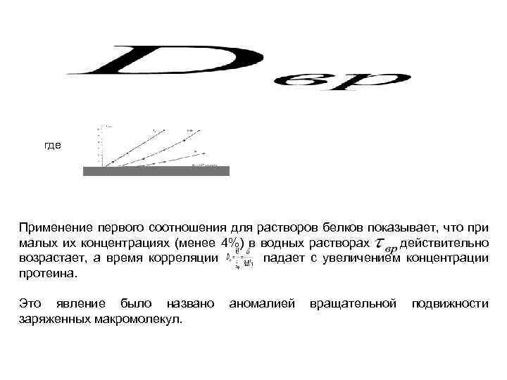 где Применение первого соотношения для растворов белков показывает, что при малых их концентрациях (менее