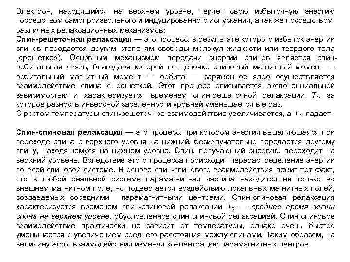 Электрон, находящийся на верхнем уровне, теряет свою избыточную энергию посредством самопроизвольного и индуцированного испускания,