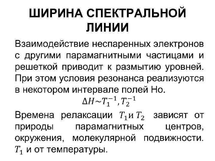 ШИРИНА СПЕКТРАЛЬНОЙ ЛИНИИ • 