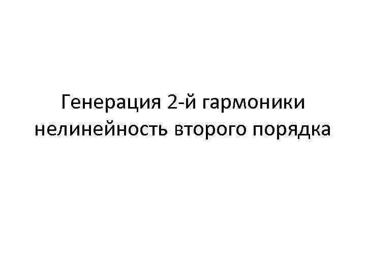 Генерация 2 -й гармоники нелинейность второго порядка 