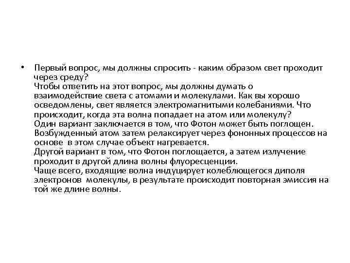  • Первый вопрос, мы должны спросить - каким образом свет проходит через среду?