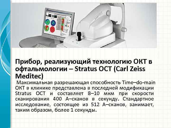 Прибор, реализующий технологию ОКТ в офтальмологии – Stratus OCT (Carl Zeiss Meditec) Максимальная разрешающая