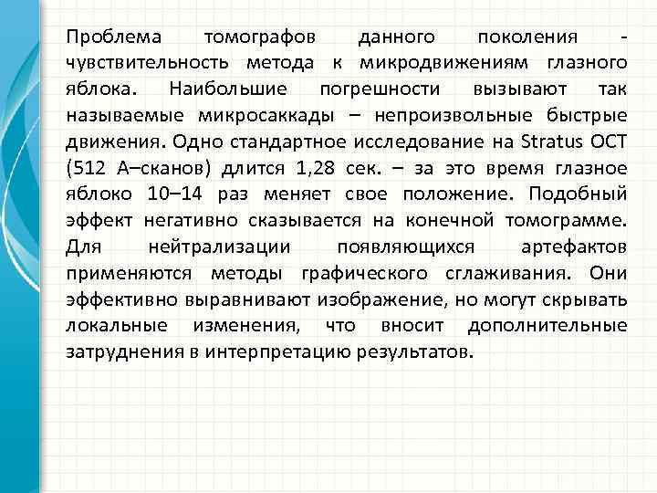 Проблема томографов данного поколения чувствительность метода к микродвижениям глазного яблока. Наибольшие погрешности вызывают так