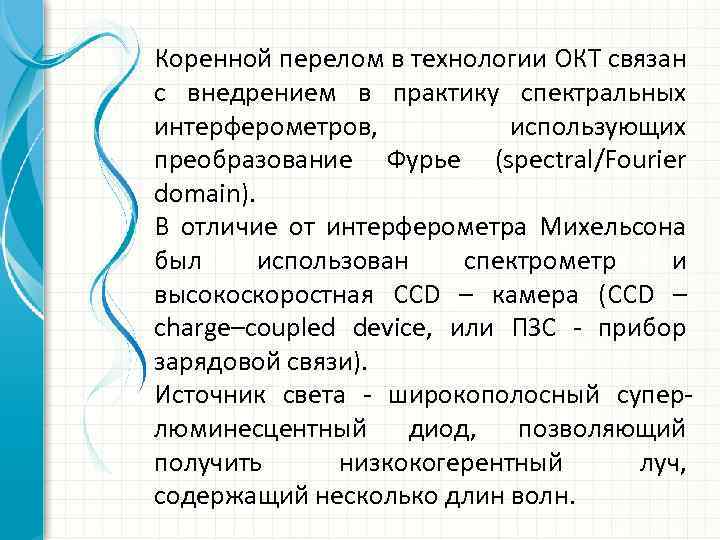 Коренной перелом в технологии ОКТ связан с внедрением в практику спектральных интерферометров, использующих преобразование