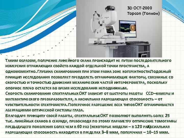 3 D OCT-2000 Topcon (Топкон) ТАКИМ ОБРАЗОМ, ПОЛУЧЕНИЕ ЛИНЕЙНОГО СКАНА ПРОИСХОДИТ НЕ ПУТЕМ ПОСЛЕДОВАТЕЛЬНОГО