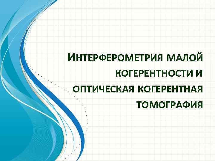 ИНТЕРФЕРОМЕТРИЯ МАЛОЙ КОГЕРЕНТНОСТИ И ОПТИЧЕСКАЯ КОГЕРЕНТНАЯ ТОМОГРАФИЯ 