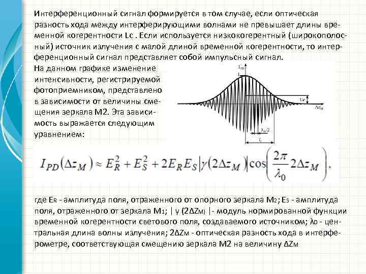 Условие максимума интерференционной картины определяется равенством