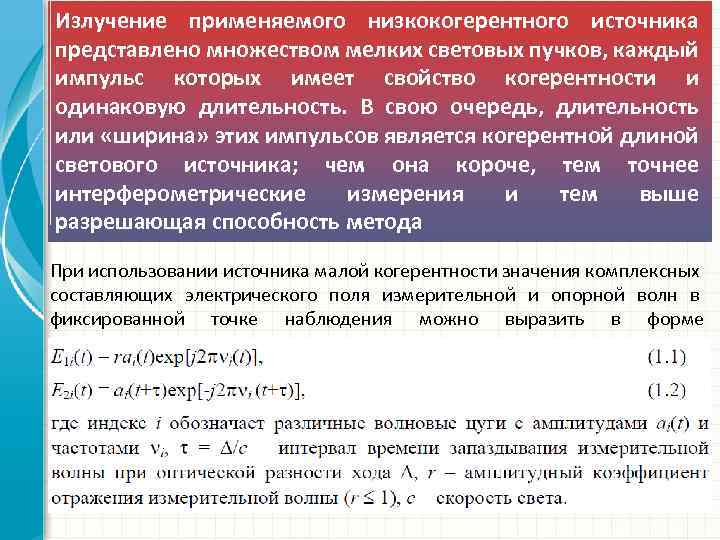 Излучение применяемого низкокогерентного источника представлено множеством мелких световых пучков, каждый импульс которых имеет свойство