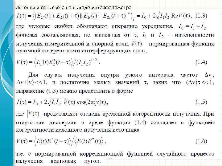 Интенсивность света на выходе интерферометра 