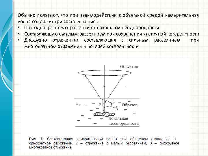 Обычно полагают, что при взаимодействии с объемной средой измерительная волна содержит три составляющие :