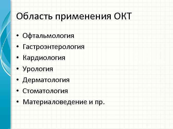 Область применения ОКТ • • Офтальмология Гастроэнтерология Кардиология Урология Дерматология Стоматология Материаловедение и пр.