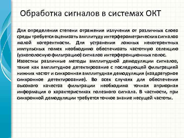 Обработка сигналов в системах ОКТ Для определения степени отражения излучения от различных слоев среды