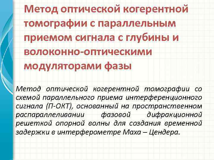 Метод оптическои когерентнои томографии с параллельным приемом сигнала с глубины и волоконно-оптическими модуляторами фазы