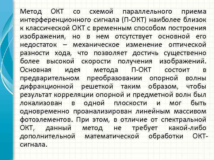 Метод ОКТ со схемои параллельного приема интерференционного сигнала (П ОКТ) наиболее близок к классическои