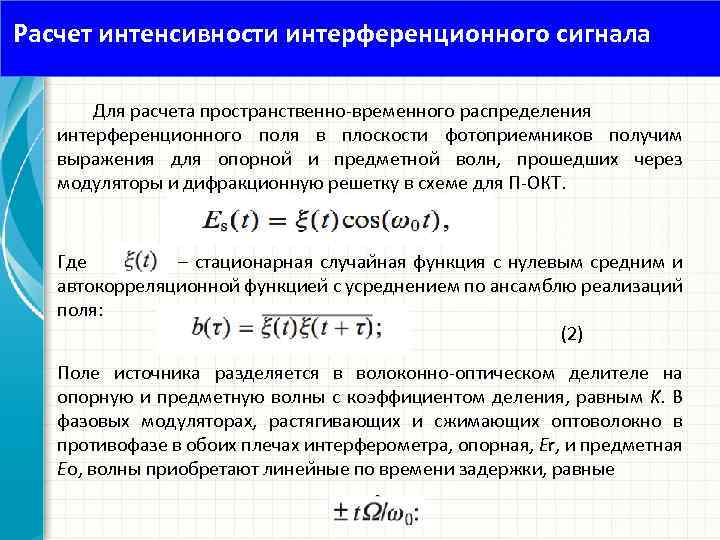 Расчет интенсивности интерференционного сигнала Для расчета пространственно временного распределения интерференционного поля в плоскости фотоприемников