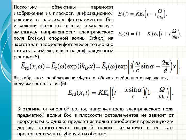 Поскольку объективы переносят изображение из плоскости дифракционнои решетки в плоскость фотоэлементов без искажения фазового