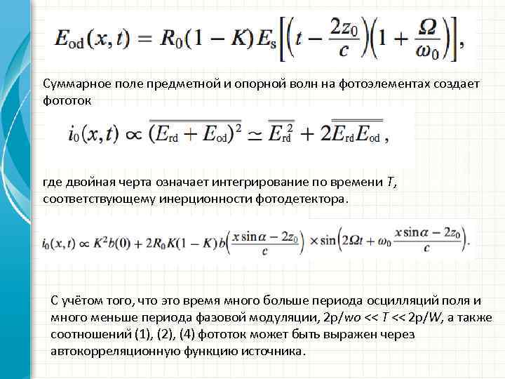 Суммарное поле предметнои и опорнои волн на фотоэлементах создает фототок где двои ная черта