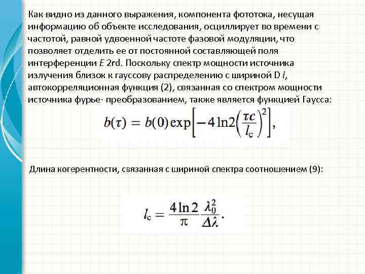 Как видно из данного выражения, компонента фототока, несущая информацию об объекте исследования, осциллирует во