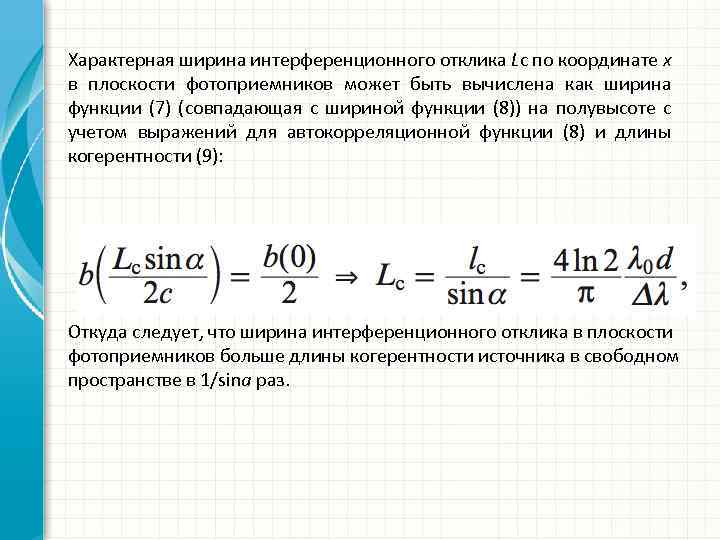 Характерная ширина интерференционного отклика Lc по координате x в плоскости фотоприемников может быть вычислена