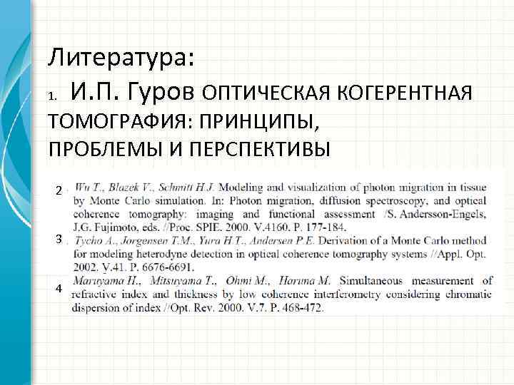 Литература: 1. И. П. Гуров ОПТИЧЕСКАЯ КОГЕРЕНТНАЯ ТОМОГРАФИЯ: ПРИНЦИПЫ, ПРОБЛЕМЫ И ПЕРСПЕКТИВЫ 2 3