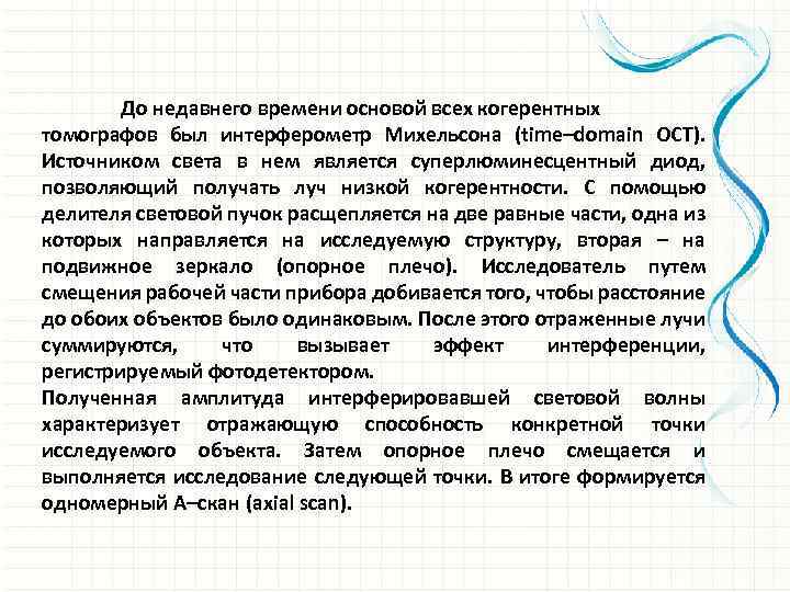 До недавнего времени основой всех когерентных томографов был интерферометр Михельсона (time–domain OCT). Источником света