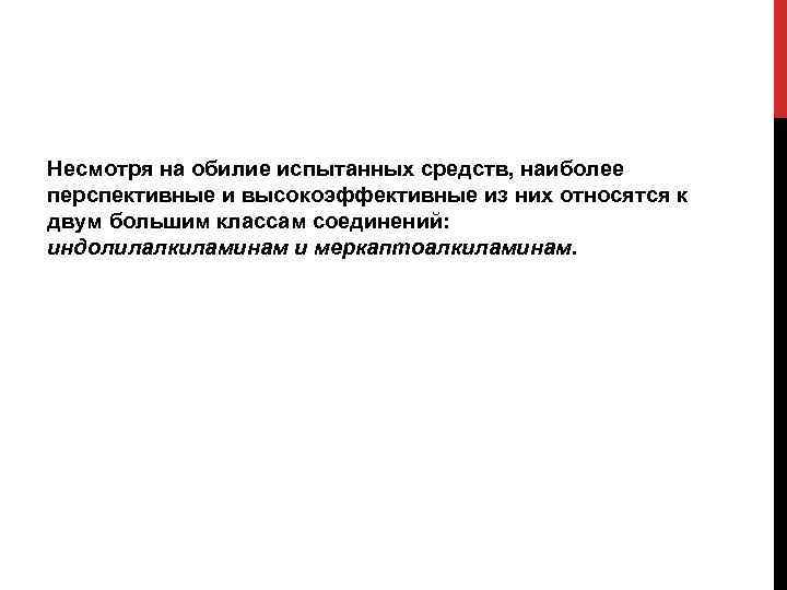 Несмотря на обилие испытанных средств, наиболее перспективные и высокоэффективные из них относятся к двум