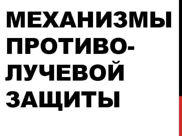 МЕХАНИЗМЫ ПРОТИВОЛУЧЕВОЙ ЗАЩИТЫ 