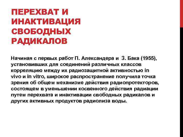 ПЕРЕХВАТ И ИНАКТИВАЦИЯ СВОБОДНЫХ РАДИКАЛОВ Начиная с первых работ П. Александера и З. Бака