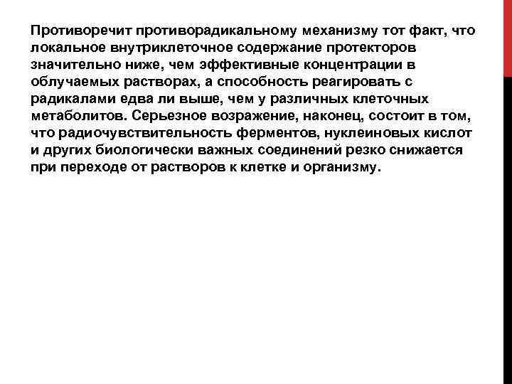 Противоречит противорадикальному механизму тот факт, что локальное внутриклеточное содержание протекторов значительно ниже, чем эффективные