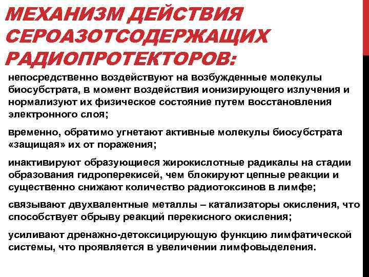 МЕХАНИЗМ ДЕЙСТВИЯ СЕРОАЗОТСОДЕРЖАЩИХ РАДИОПРОТЕКТОРОВ: непосредственно воздействуют на возбужденные молекулы биосубстрата, в момент воздействия ионизирующего