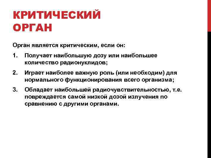 КРИТИЧЕСКИЙ ОРГАН Орган является критическим, если он: 1. Получает наибольшую дозу или наибольшее количество