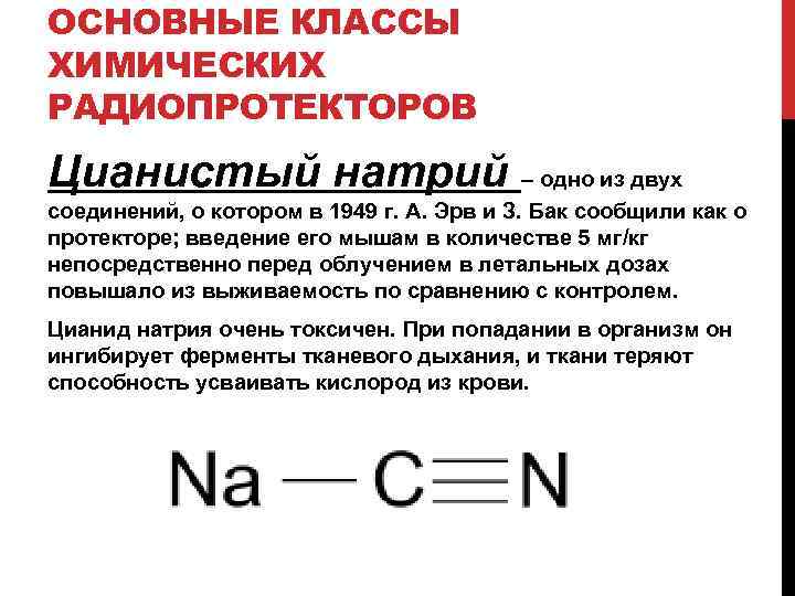 ОСНОВНЫЕ КЛАССЫ ХИМИЧЕСКИХ РАДИОПРОТЕКТОРОВ Цианистый натрий – одно из двух соединений, о котором в