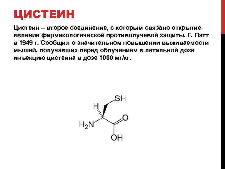 ЦИСТЕИН Цистеин – второе соединение, с которым связано открытие явление фармакологической противолучевой защиты. Г.